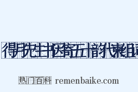 得月先生书因寄五十韵代柬组词是什么意思的图片